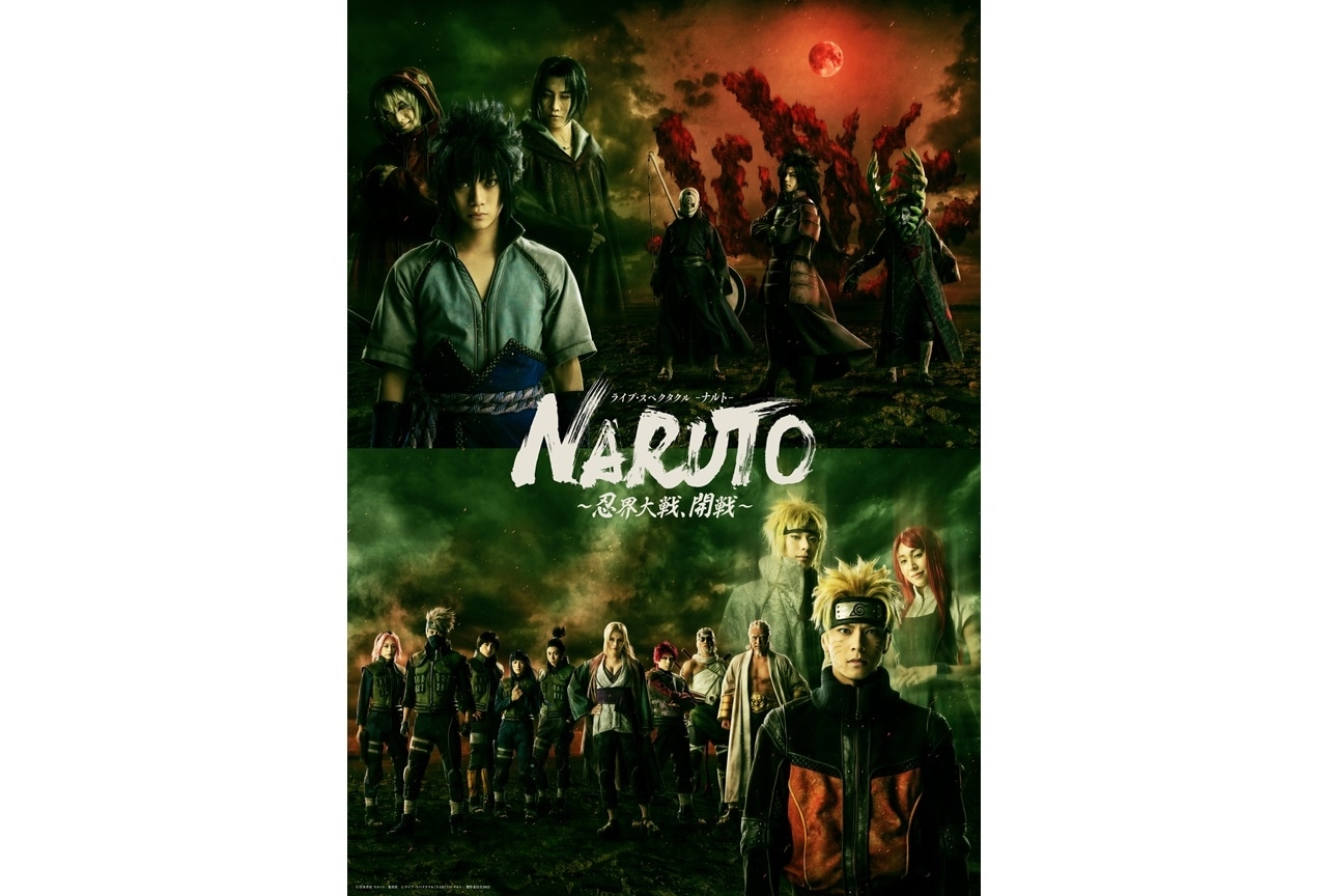 舞台『NARUTO-ナルト-』~忍界大戦、開戦~メインビジュ公開