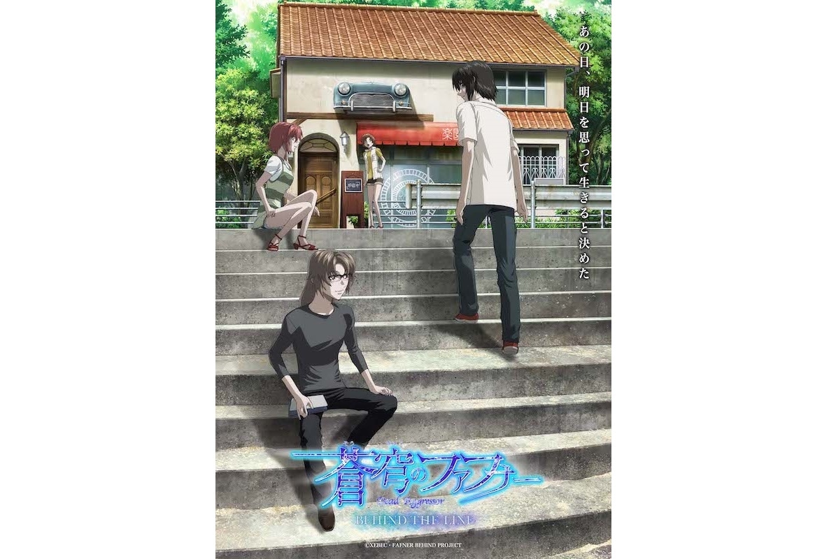 『蒼穹のファフナー BEHIND THE LINE』劇場特別先行上映が決定