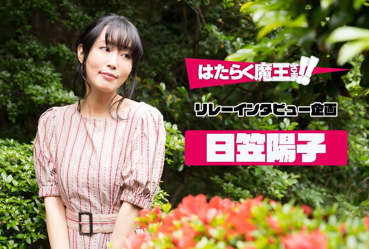 『はたらく魔王さま！』TVアニメ第2期記念：日笠陽子 インタビュー