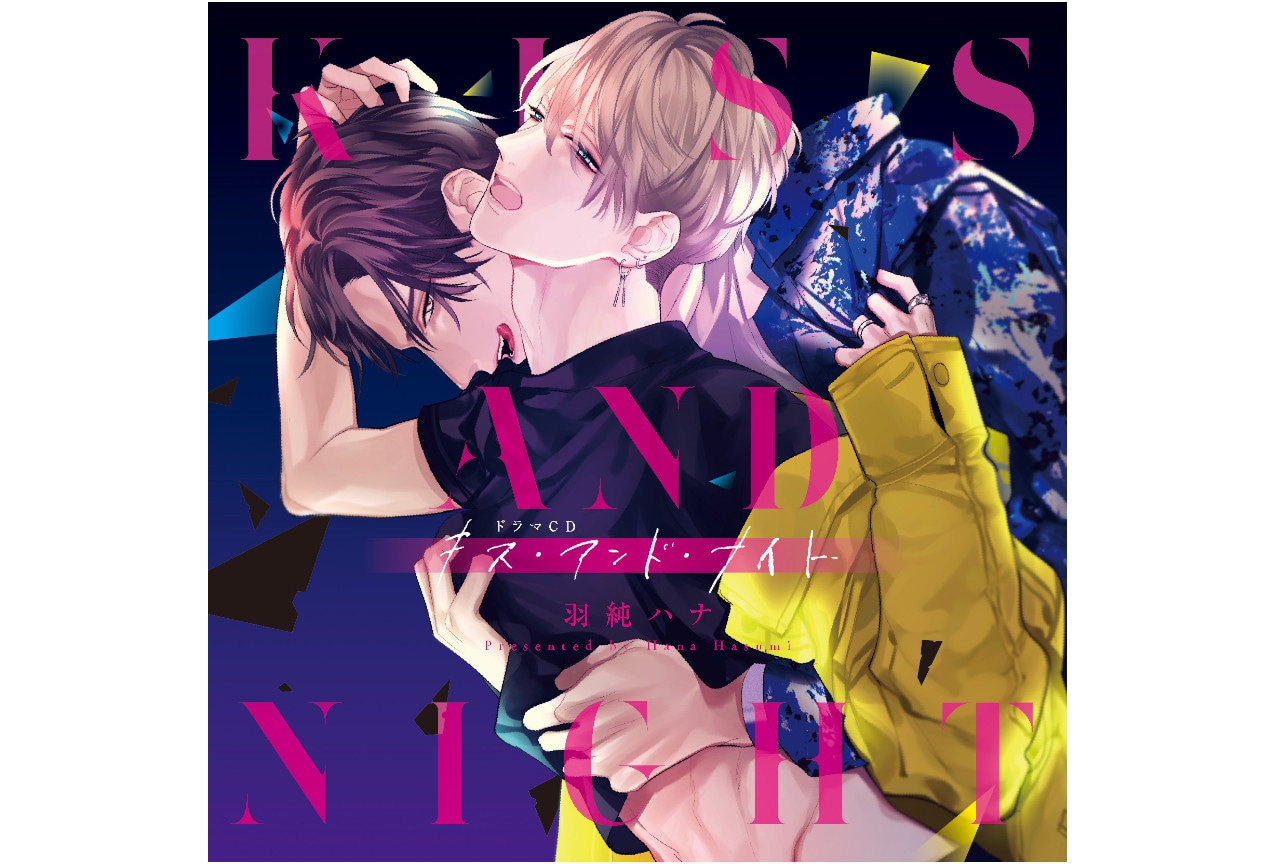7/8発売BLドラマCD『キス・アンド・ナイト』の試聴動画解禁！