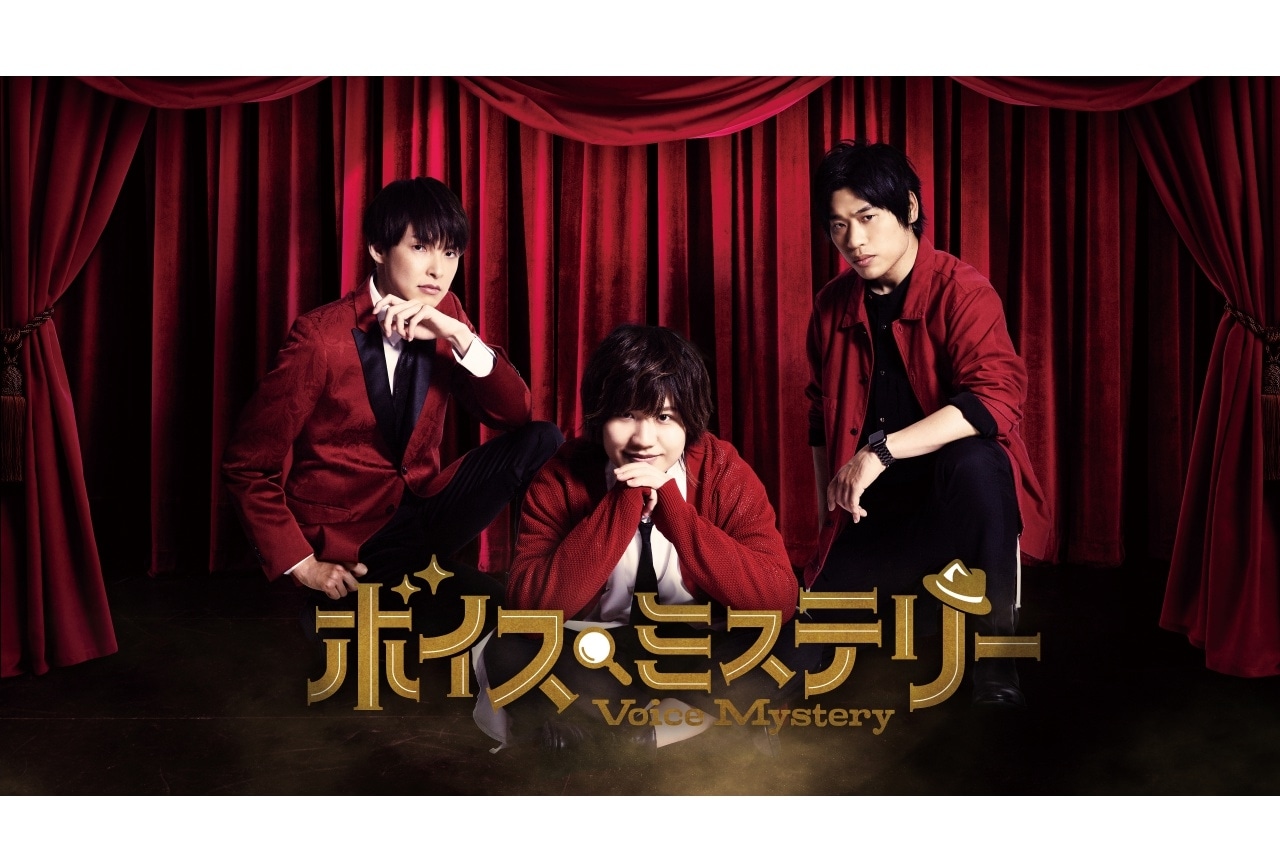 「観劇型推理ゲーム ボイスミステリー」7/10(日)チケット発売中！