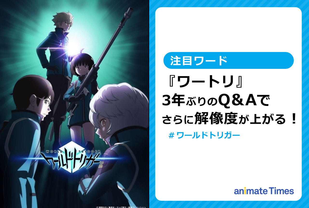 『ワートリ』公式アカウントが約3年ぶりにQ&Aコーナーを開催!【注目ワード】