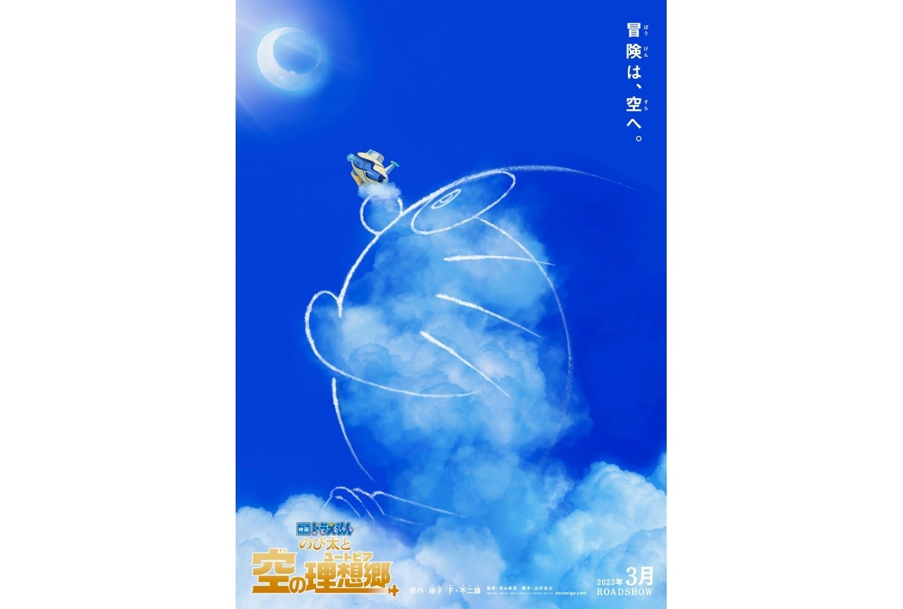 『映画ドラえもん のび太と空の理想郷』公開決定｜最新ビジュ＆特報公開