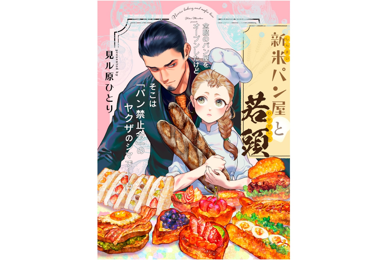 見ル原ひとりの漫画『新米パン屋と若頭』が本日7/7連載開始