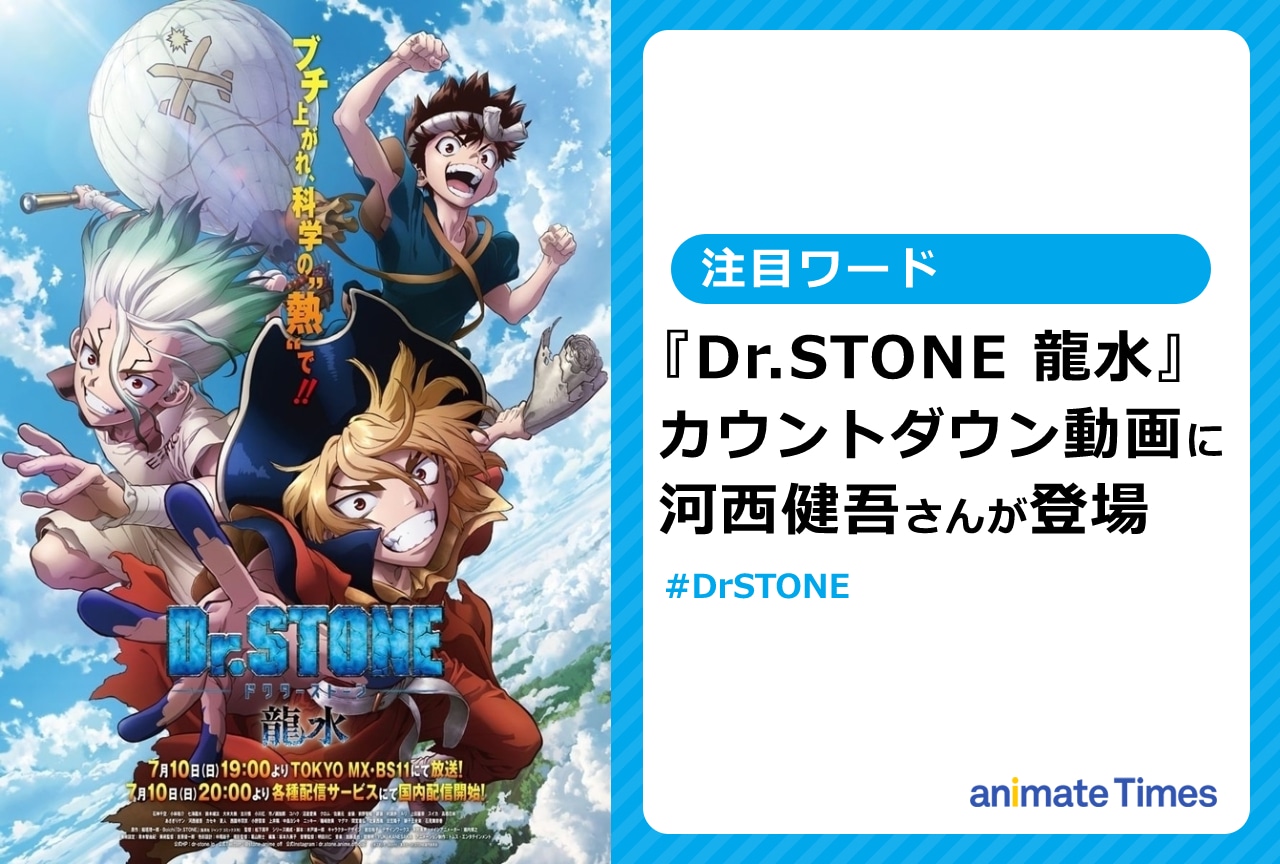『Dr.STONE』スペシャル放送のカウントダウン動画に河西健吾が登場【注目ワード】