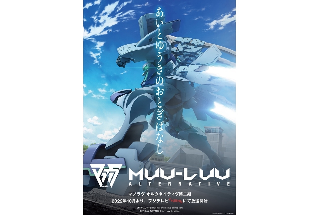 秋アニメ『マブラヴ オルタネイティヴ』第二期ティザービジュアル公開