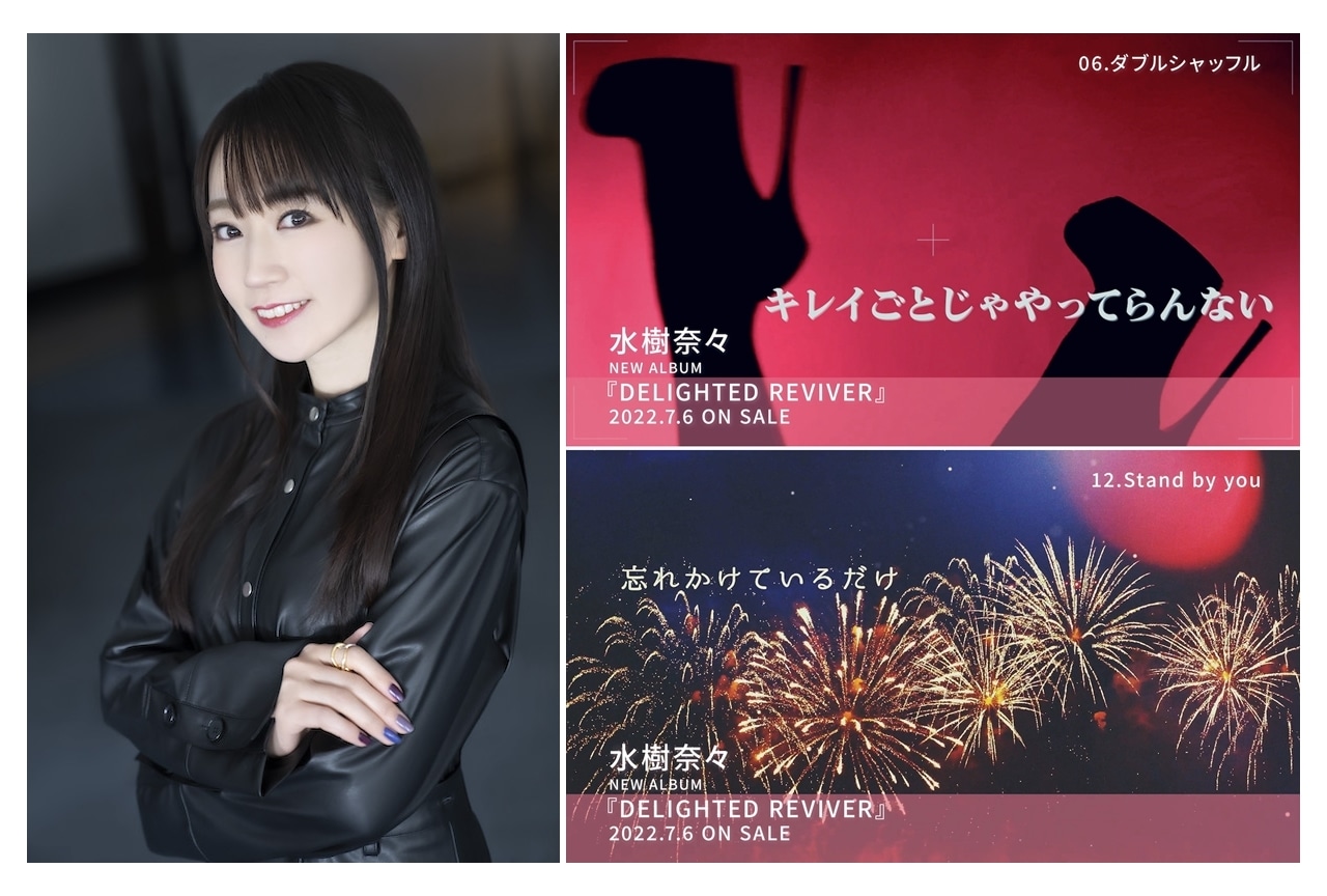 声優・水樹奈々のニューアルバム「DELIGHTED REVIVER」より全曲Trailer公開、本人コメント到着！