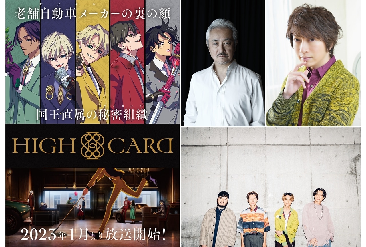 TVアニメ『HIGH CARD』放送時期は2023年1月!追加声優に山路和弘・小野大輔が決定