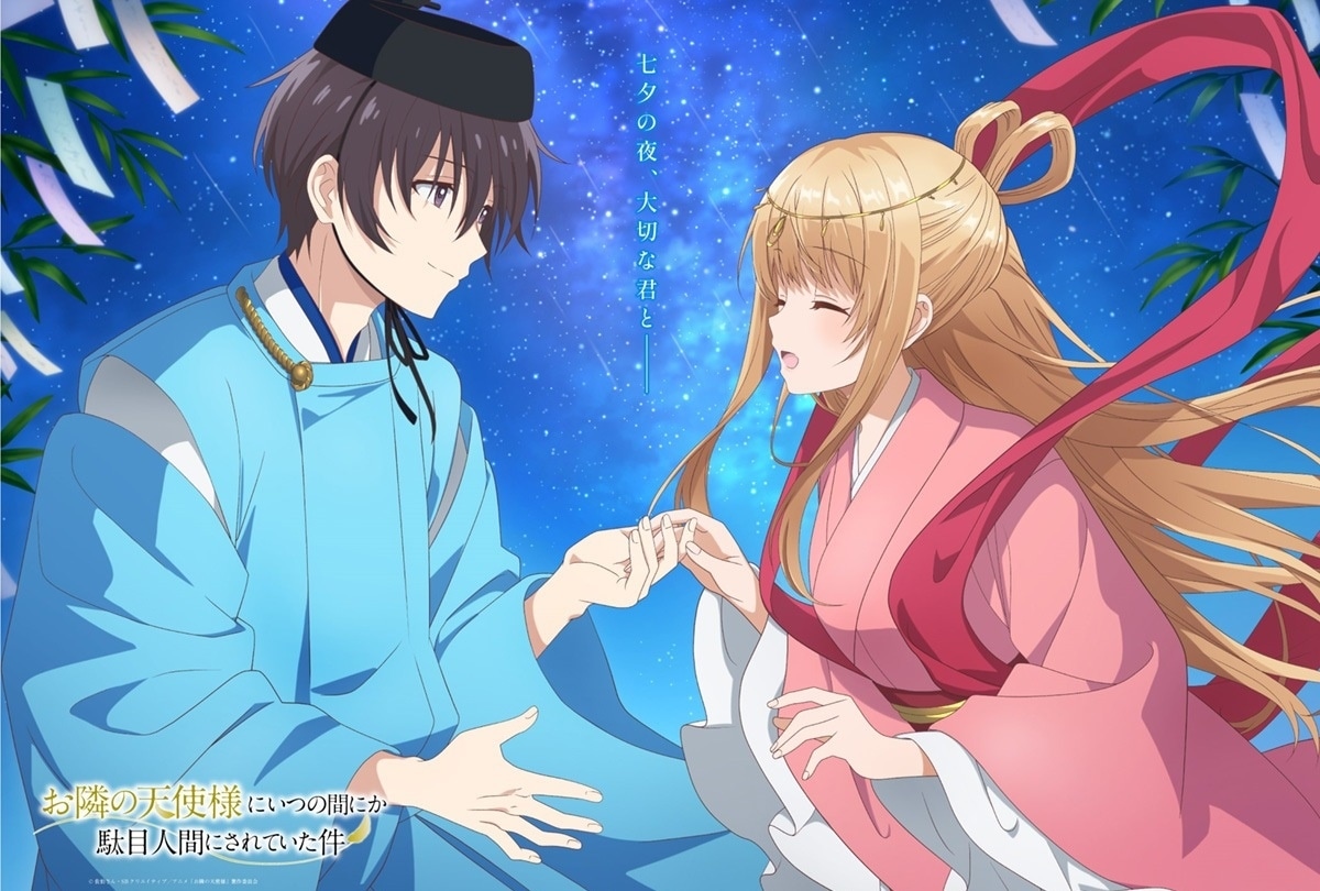 2023年アニメ『お隣の天使様』七夕限定描き下ろしビジュアル公開