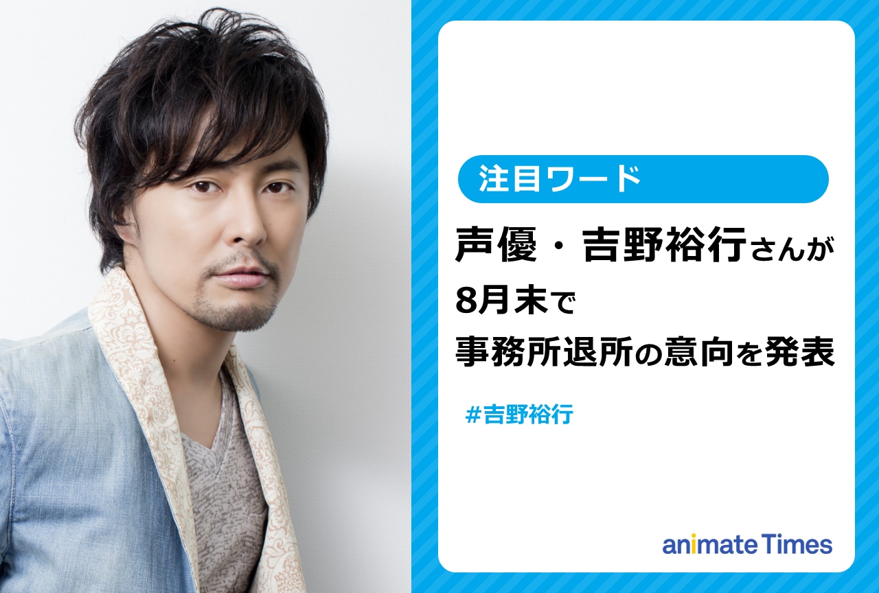 吉野裕行が8月末で事務所を退所の意向を発表【注目ワード】