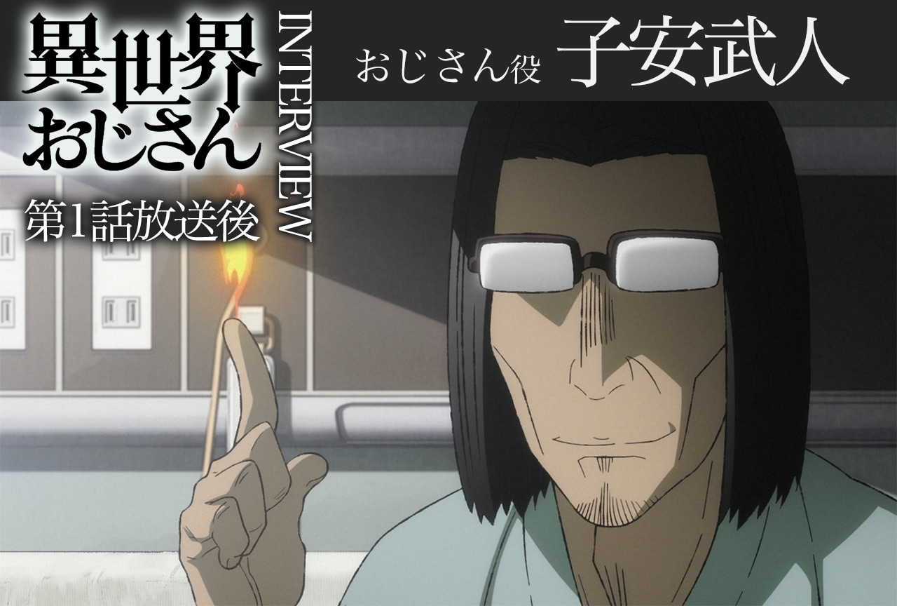 アニメ『異世界おじさん』第1話放送後インタビュー：子安武人（おじさん役）
