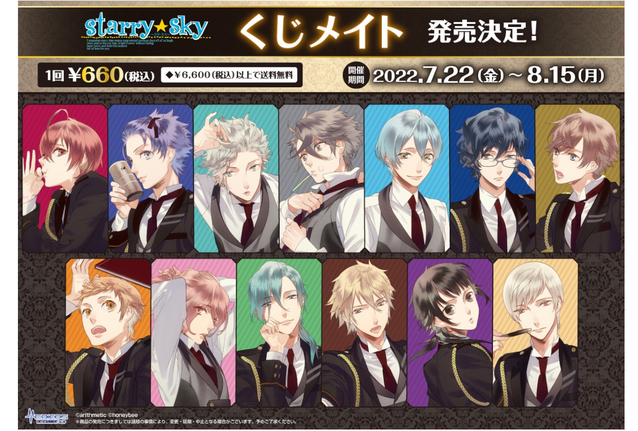 アニメイト通販「くじメイト」に7/22~『スタスカ』登場!