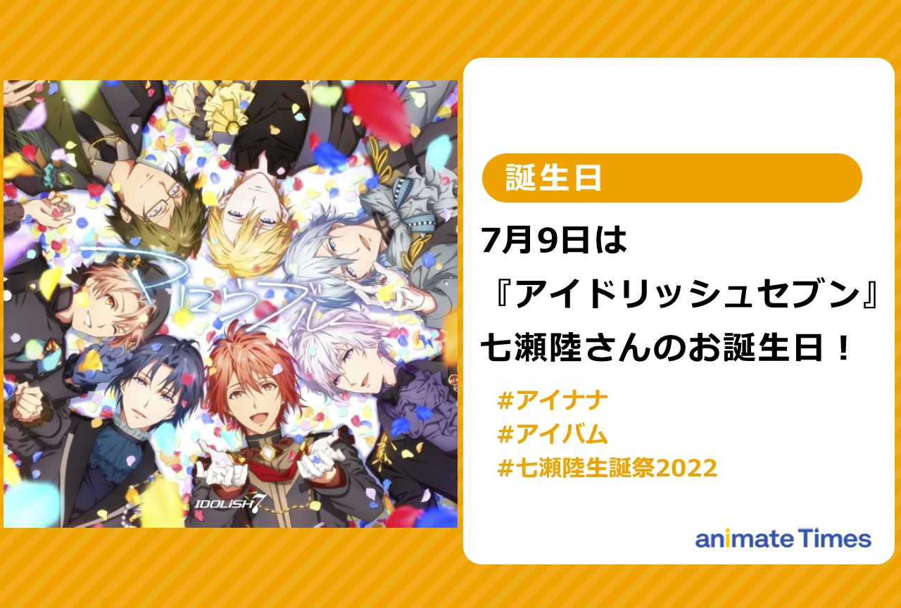 『アイナナ』七瀬陸さんの誕生日！七瀬さんが魅力的な楽曲3選！【注目ワード】