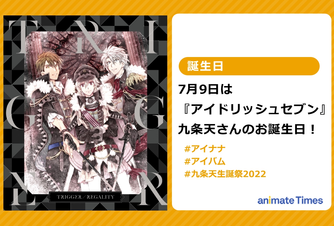『アイナナ』九条天さんの誕生日！九条さんが魅力的な楽曲3選！【注目ワード】