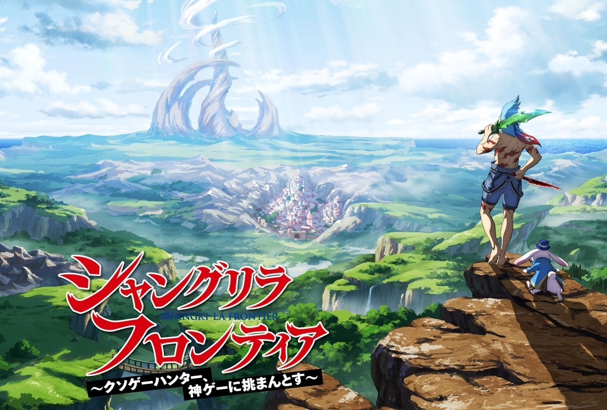 『シャングリラ・フロンティア』TVアニメ化&ゲーム化 決定