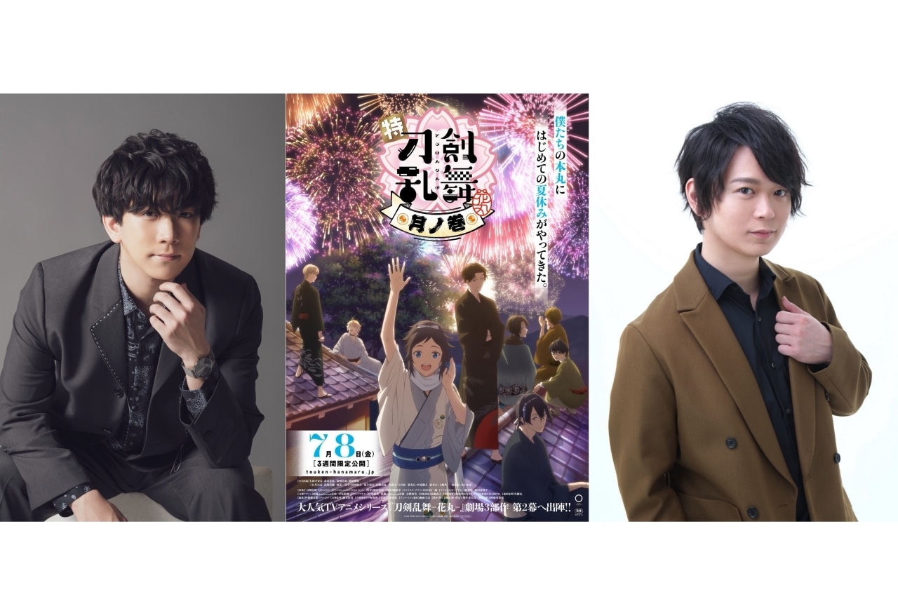 「特『刀剣乱舞-花丸-』～月ノ巻～」伊東健人＆土岐隼一インタビュー