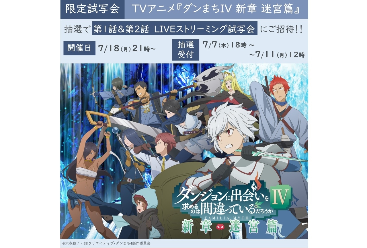 『ダンまちIV』オンライン試写会開催！クラブアニメイト会員限定250名様をご招待！