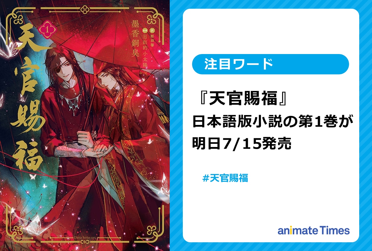 墨香銅臭最新作『天官賜福』日本語版小説の第1巻が明日7/15発売【注目ワード】