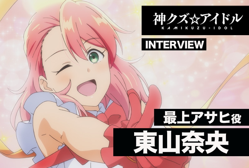 夏アニメ『神クズ☆アイドル』東山奈央インタビュー【連載 第2回】