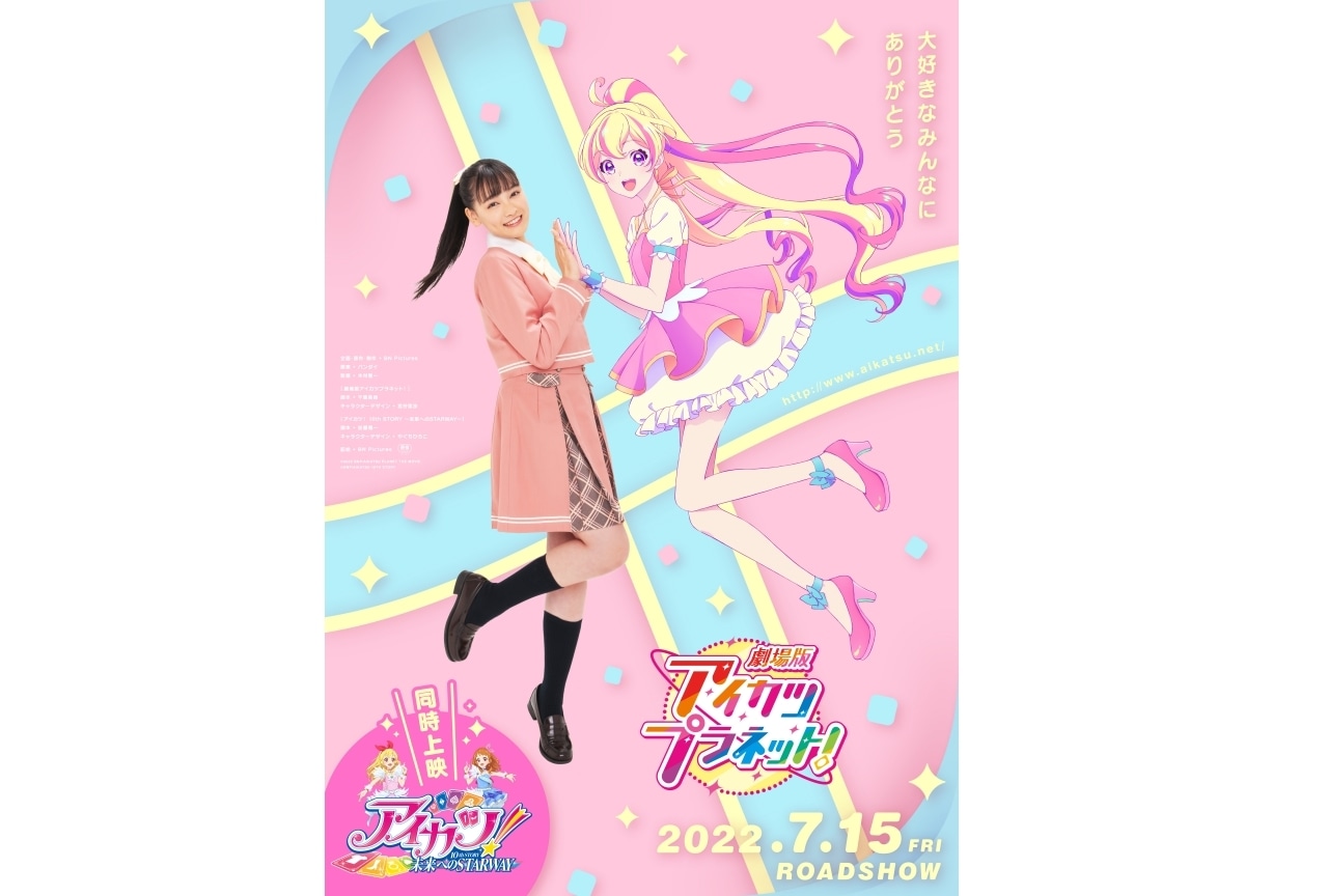 『劇場版アイカツプラネット！』声優・伊達花彩ら登壇の舞台挨拶開催