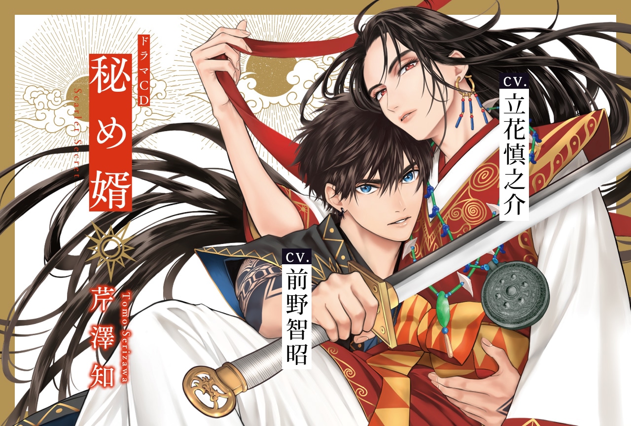 ドラマCD「秘め婿」（出演声優：前野智昭 立花慎之介 他）が配信・データ販売開始！