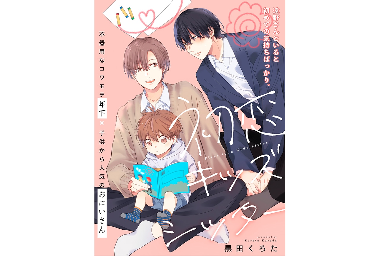 BL『初恋キッズシッター』（著：⿊⽥くろた）が7/12連載開始！