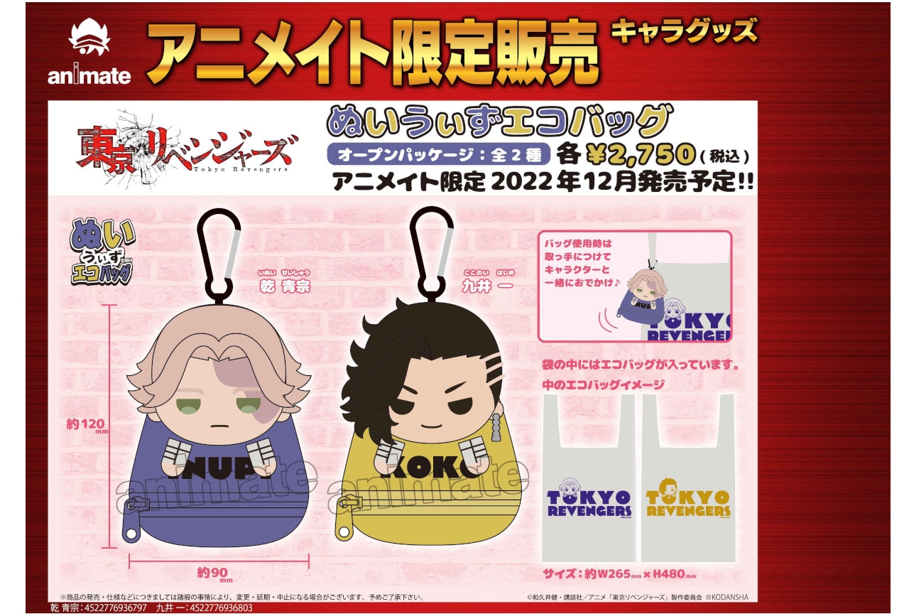 『東リベ』ぬいうぃずエコバッグ2種がアニメイト限定で予約受付中！