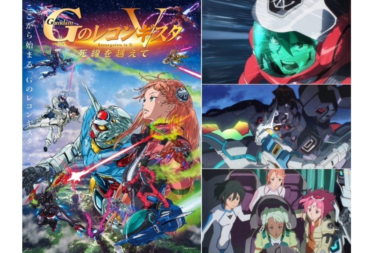 劇場版『Gのレコンギスタ』第5部ビジュアル&本予告公開