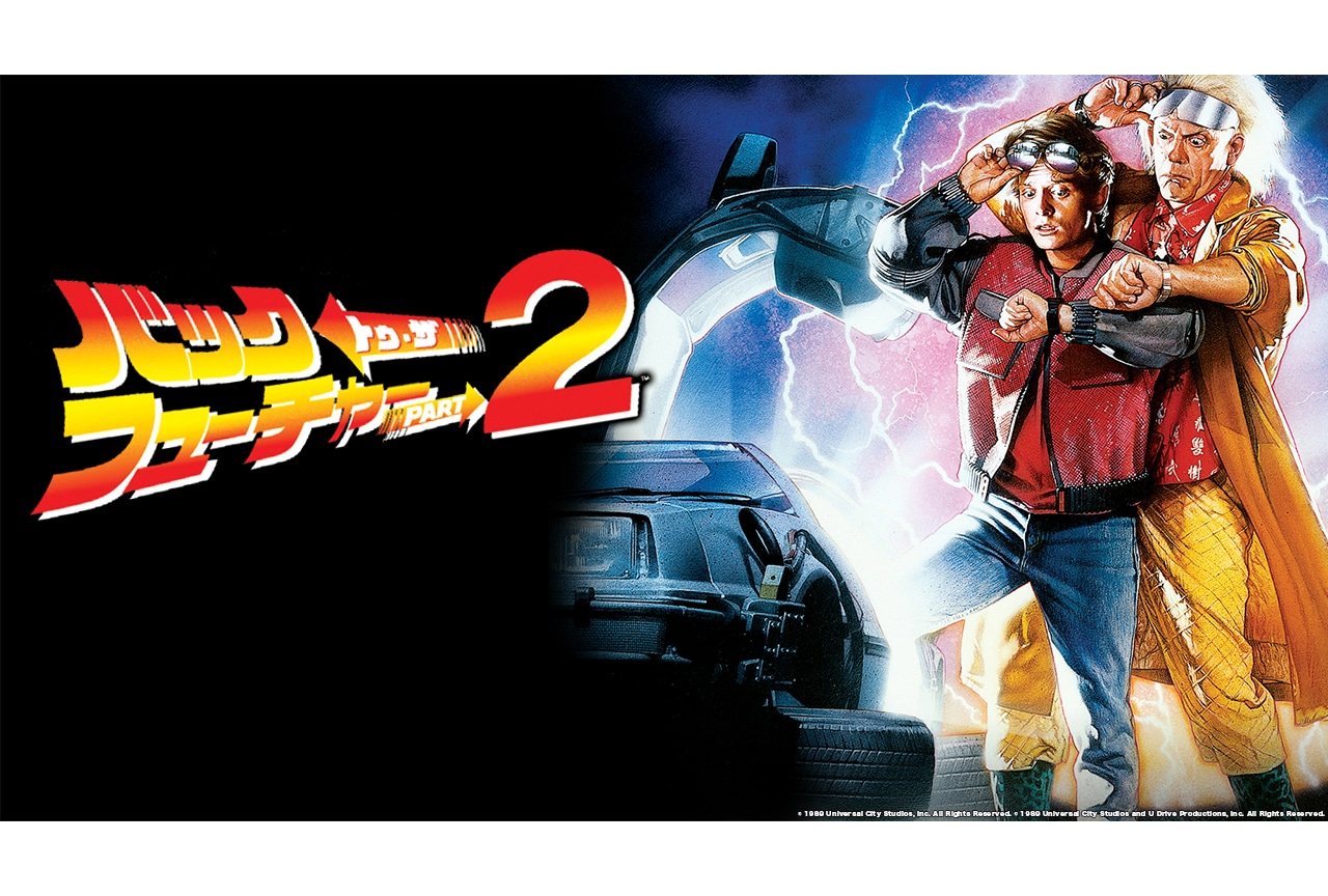 映画『バック・トゥ・ザ・フューチャー PART2』が7/9地上波放送