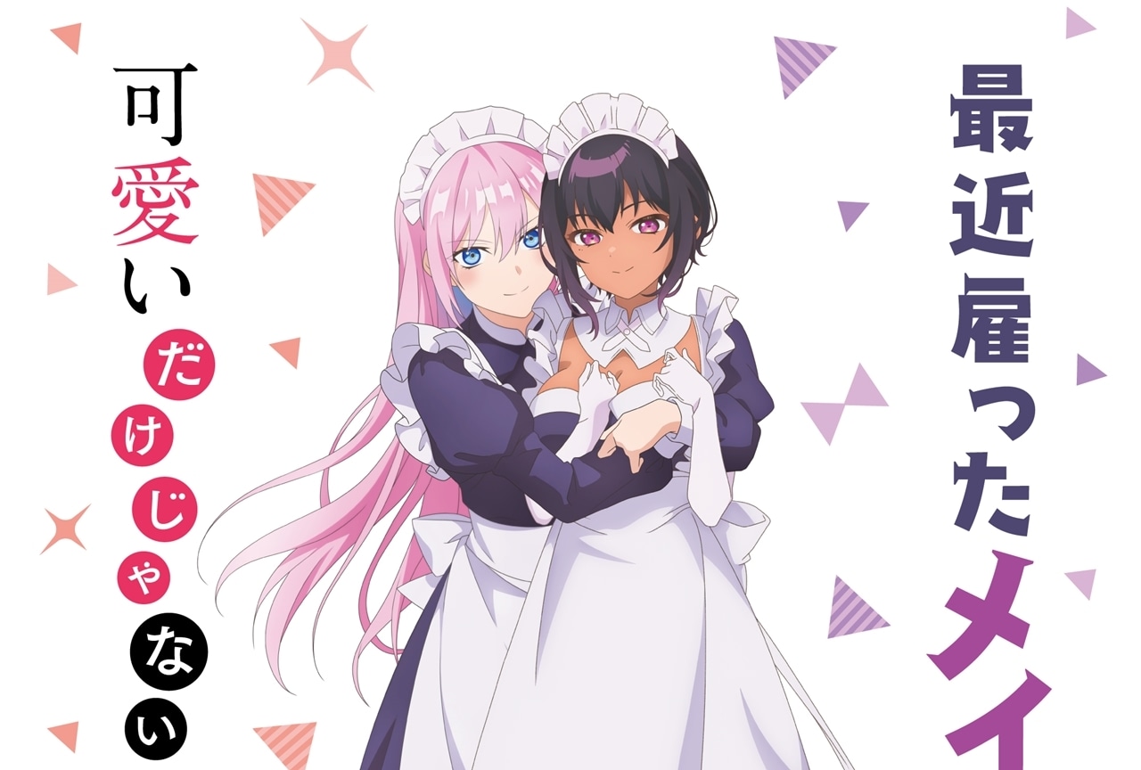 TVアニメ『最近雇ったメイドが怪しい』＆『可愛いだけじゃない式守さん』Wヒロインコラボが実現！ 
