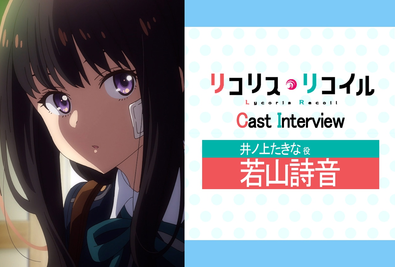 夏アニメ『リコリス・リコイル』第2話放送後インタビュー：若山詩音（井ノ上たきな役）