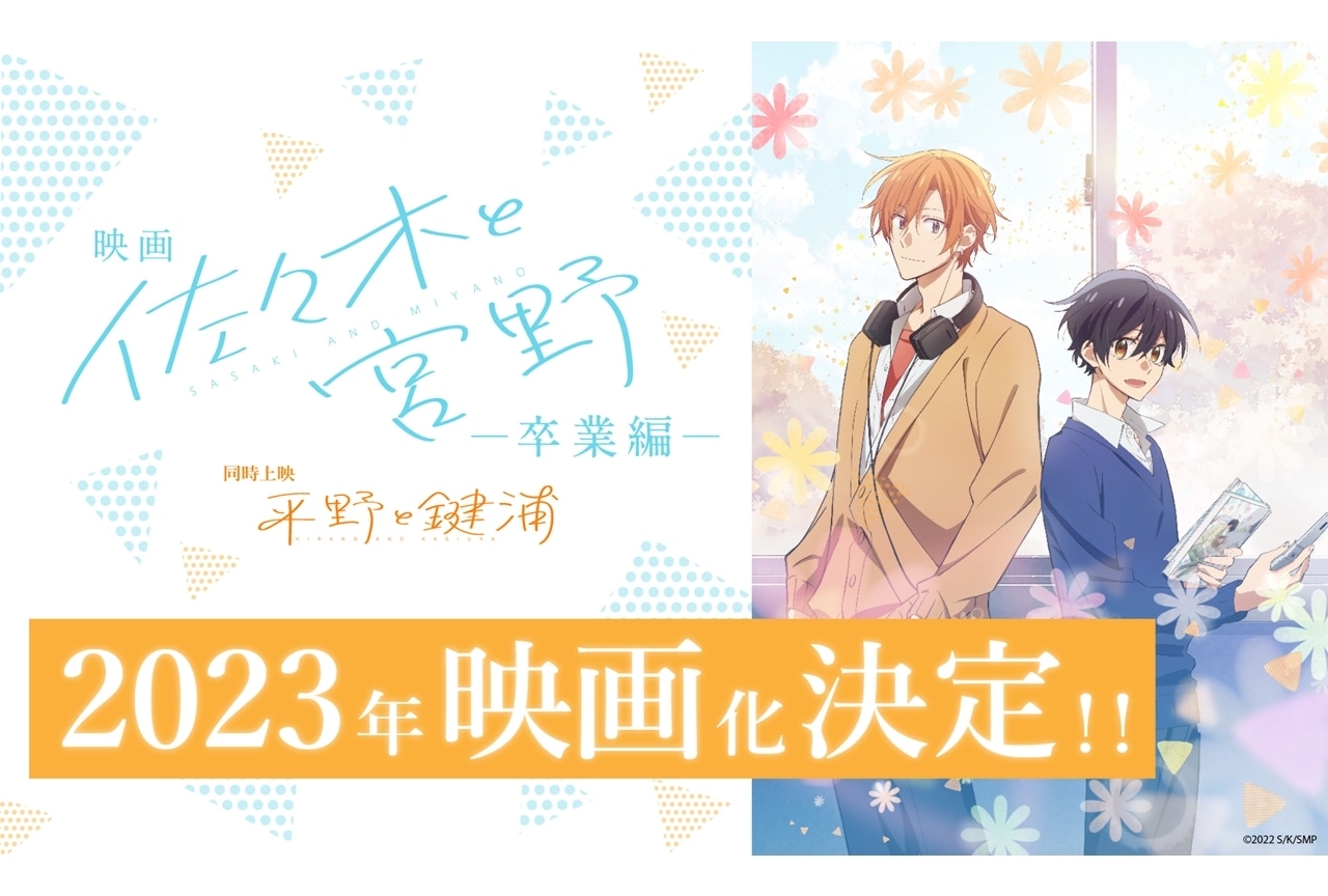 『映画 佐々木と宮野ー卒業編ー』／同時上映短編『平野と鍵浦』2023年映画化決定！ 