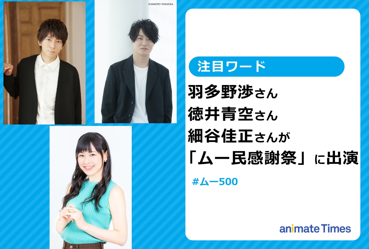羽多野渉、徳井青空、細谷佳正が「ムー民感謝祭」にVTR出演【注目ワード】