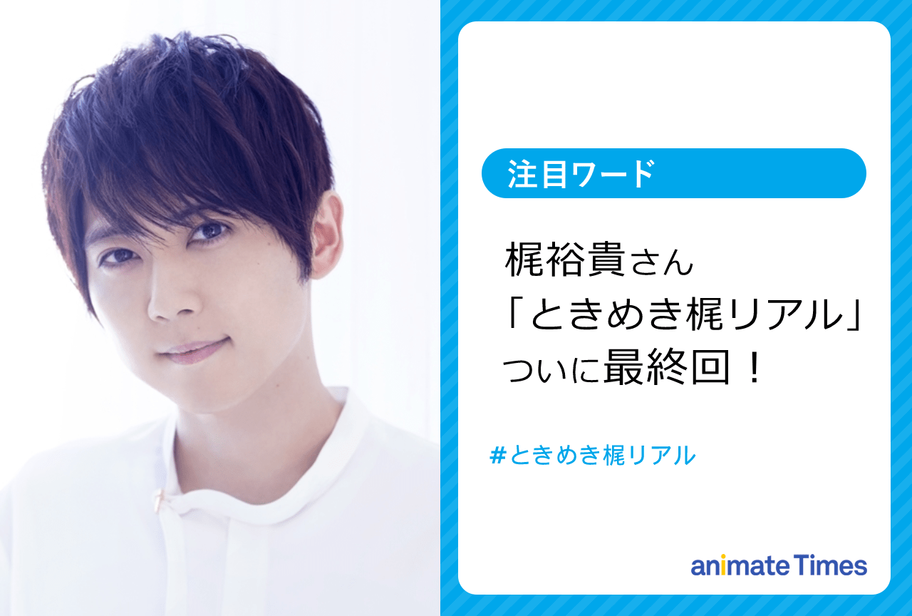 梶裕貴「【ときメモGS4】ときめき梶リアル」最終回【注目ワード】