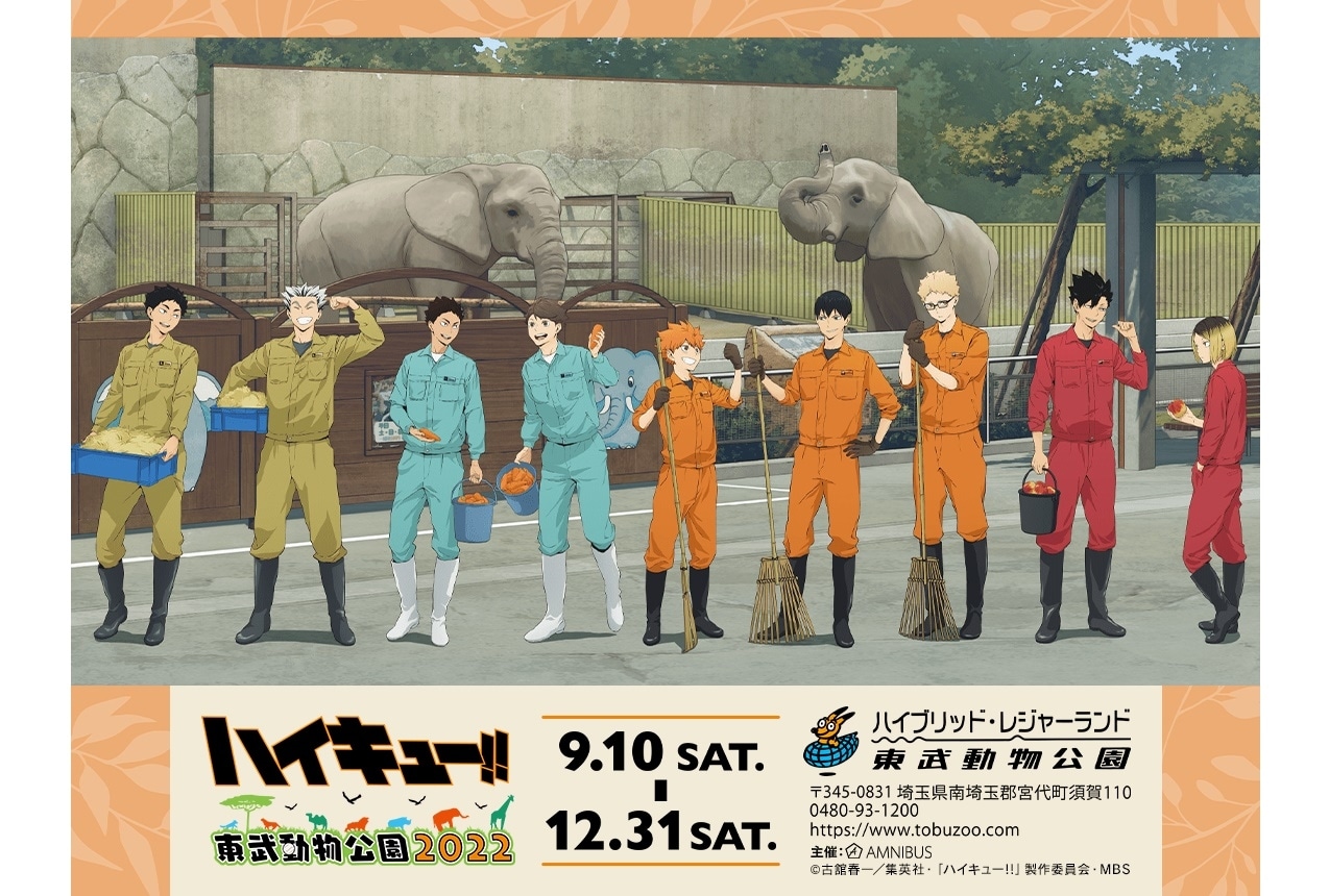 『ハイキュー!!』×「東武動物公園」コラボイベント第2弾開催決定