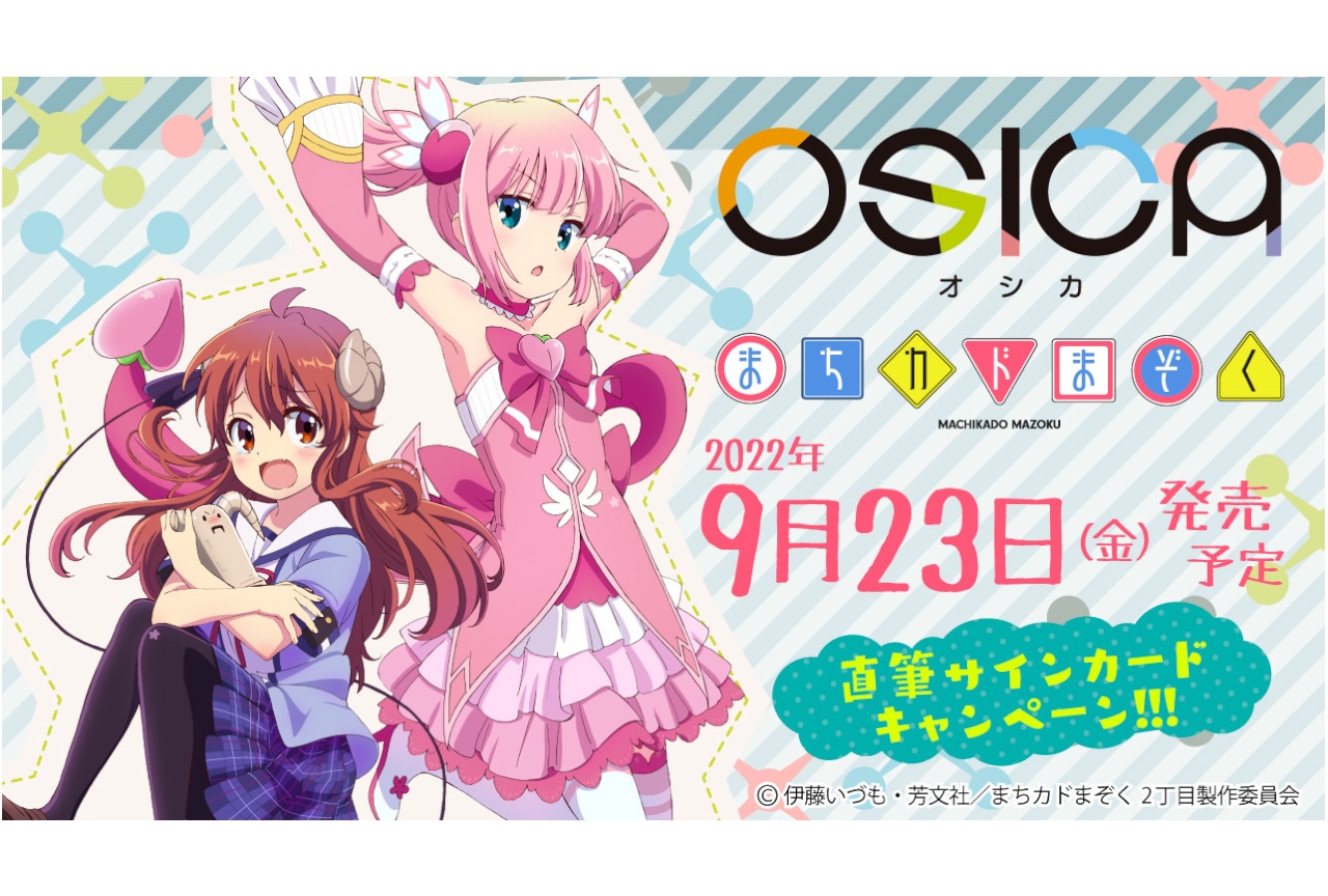 新TCG「OSICA」第4弾『まちカドまぞく』が9/23発売!