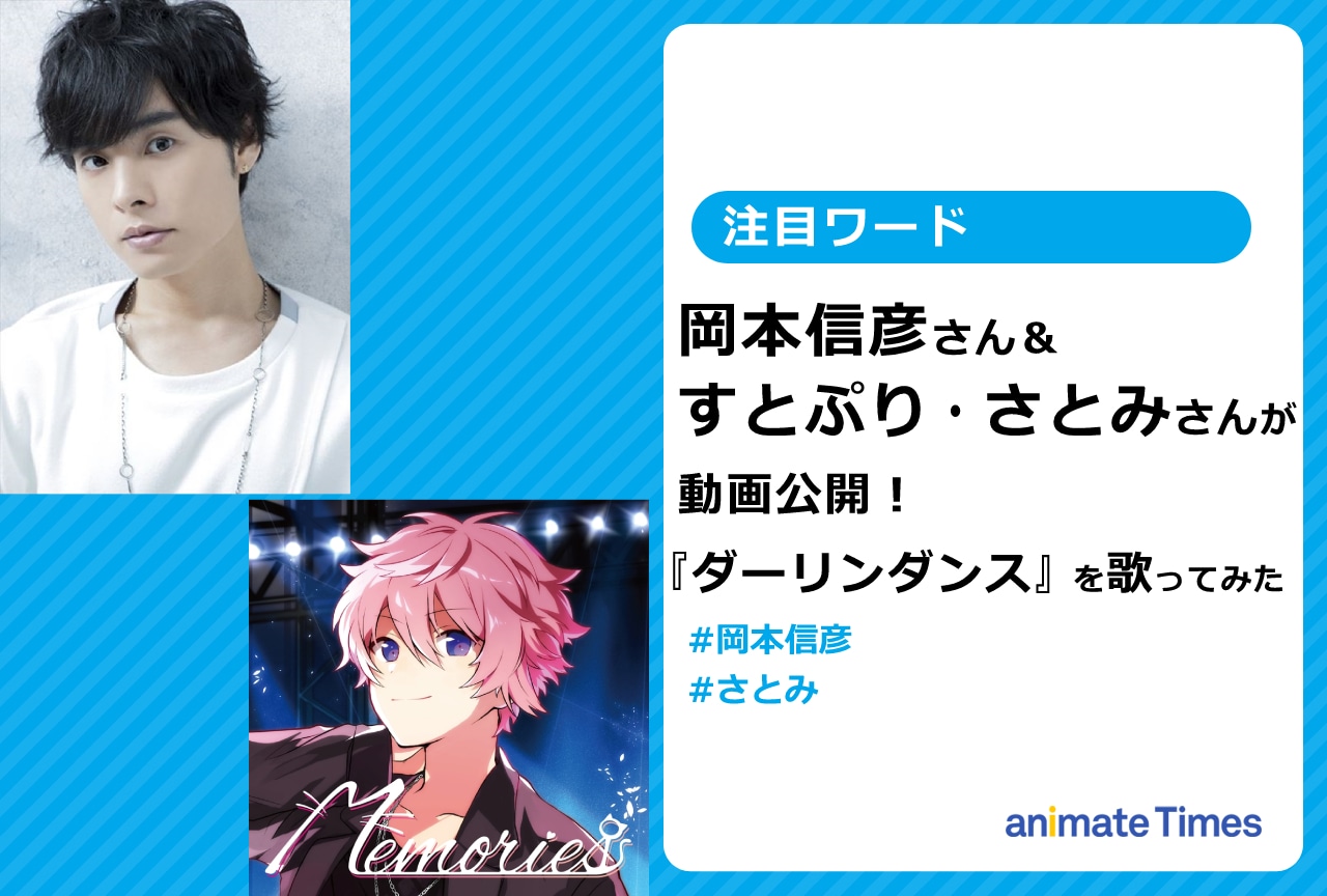 岡本信彦＆さとみが『ダーリンダンス』を歌ってみた動画公開【注目ワード】