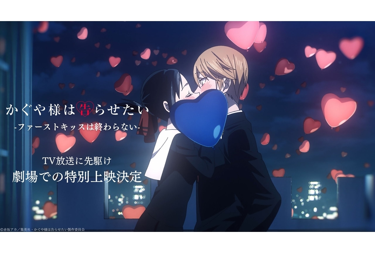『かぐや様は告らせたい-ファーストキッスは終わらない-』劇場特別上映が決定