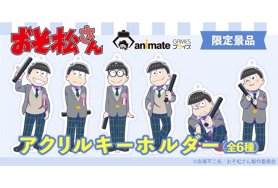 『おそ松さん』限定プライズ第4弾がアニメイトゲームスプライズに登場