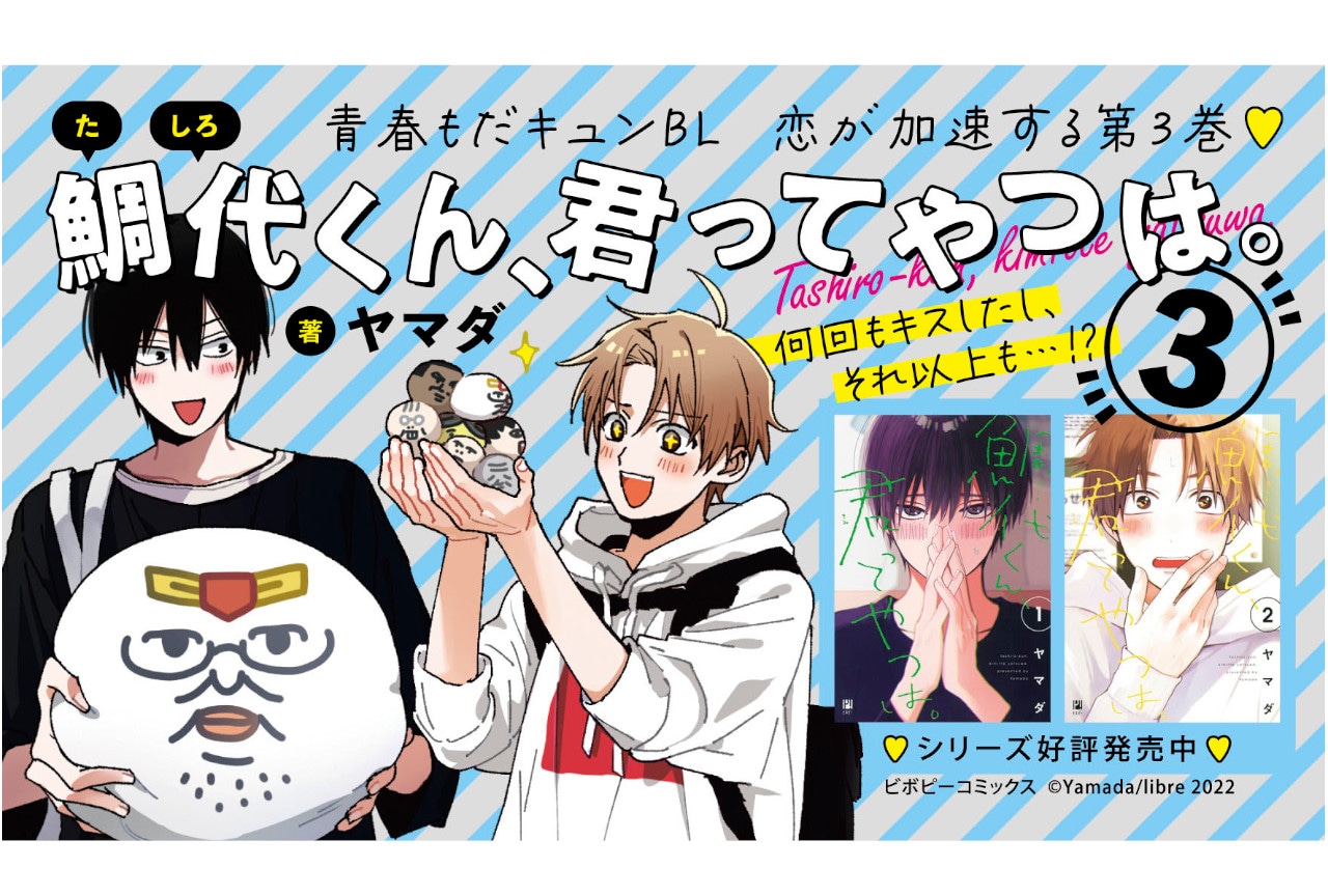 ヤマダのBL漫画『鯛代くん、君ってやつは。』3巻本日7/13発売