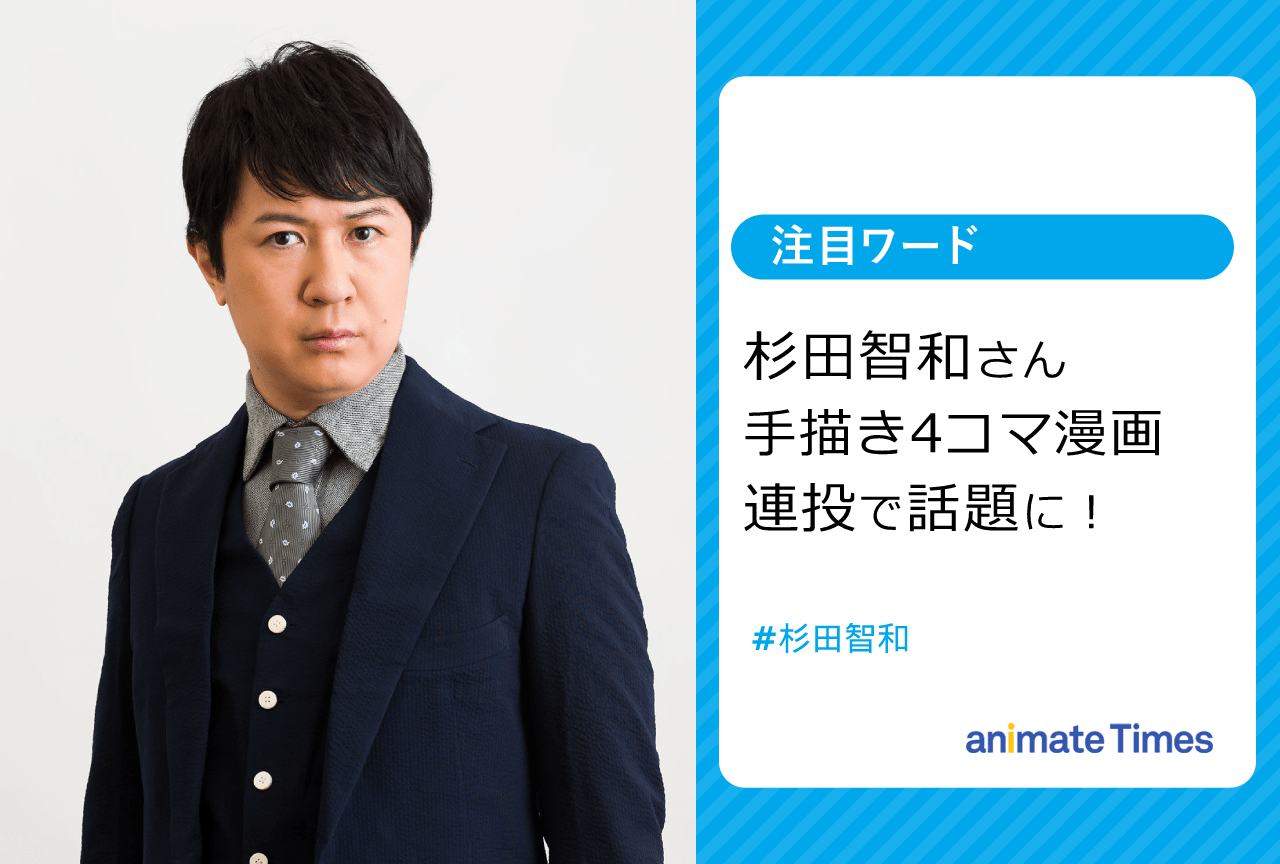 杉田智和が手描き4コマ漫画連投で話題に【注目ワード】