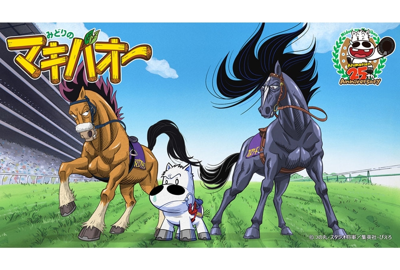 アニメ『みどりのマキバオー』完全新作「終わらない挑戦!!」冒頭シーンが期間限定公開