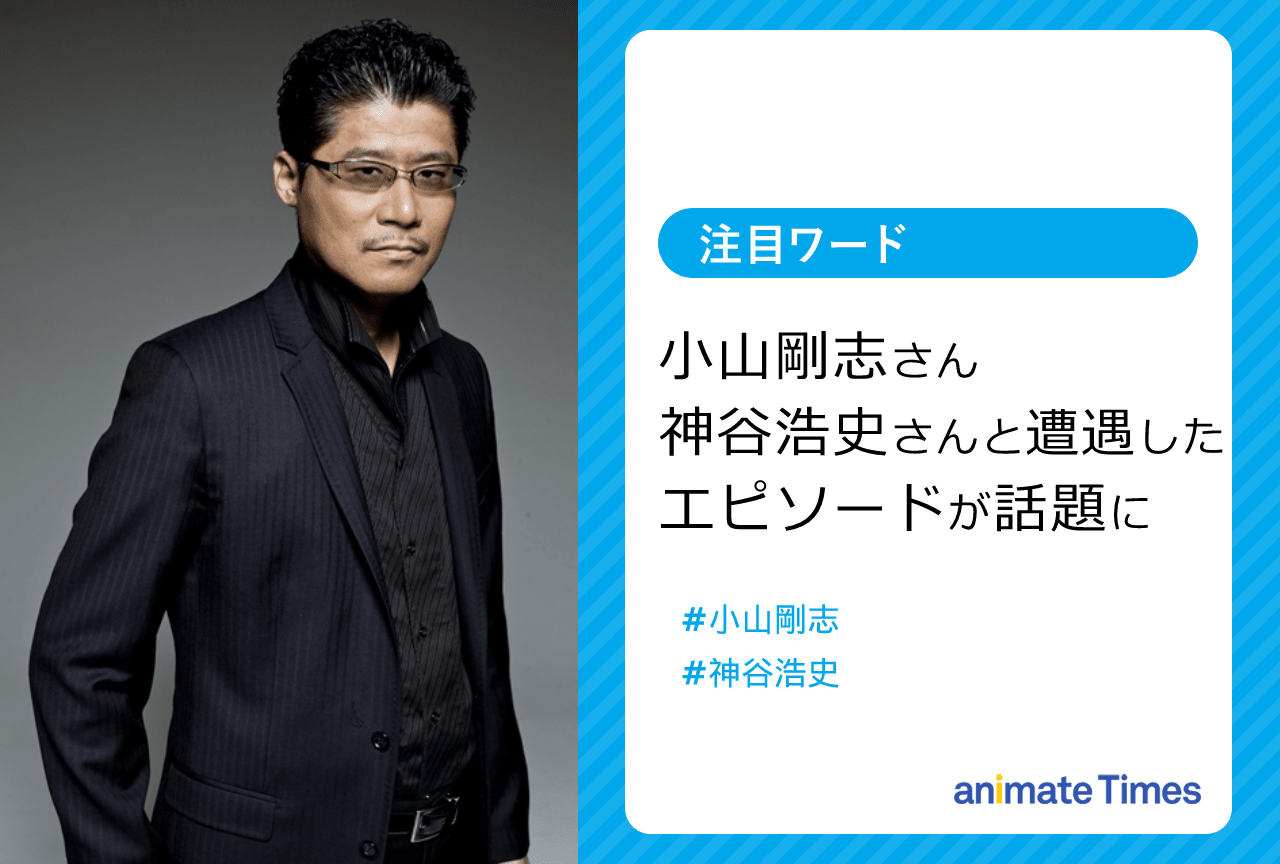 小山剛志が神谷浩史と遭遇したエピソードが話題に！【注目ワード】
