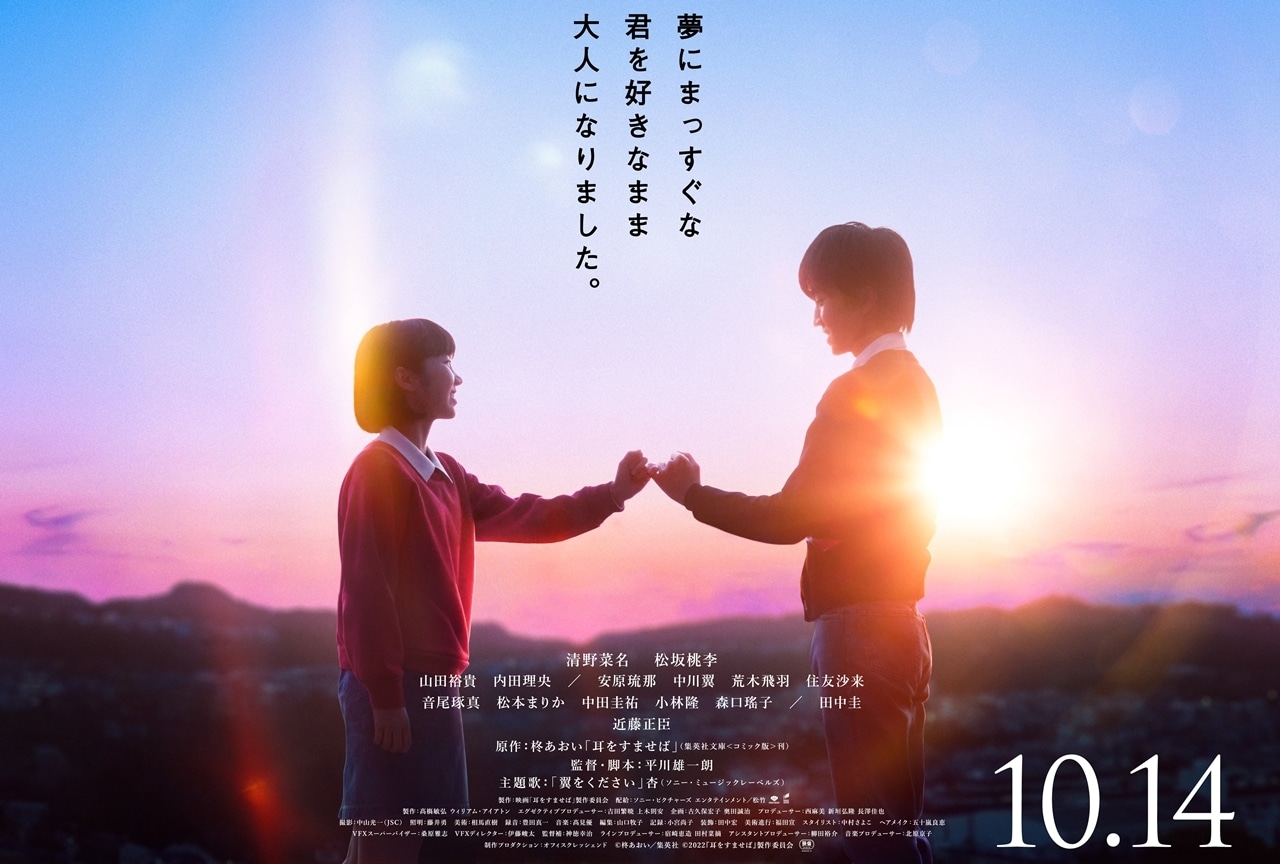 実写映画『耳をすませば』より本予告、本ビジュアルほか最新情報が到着