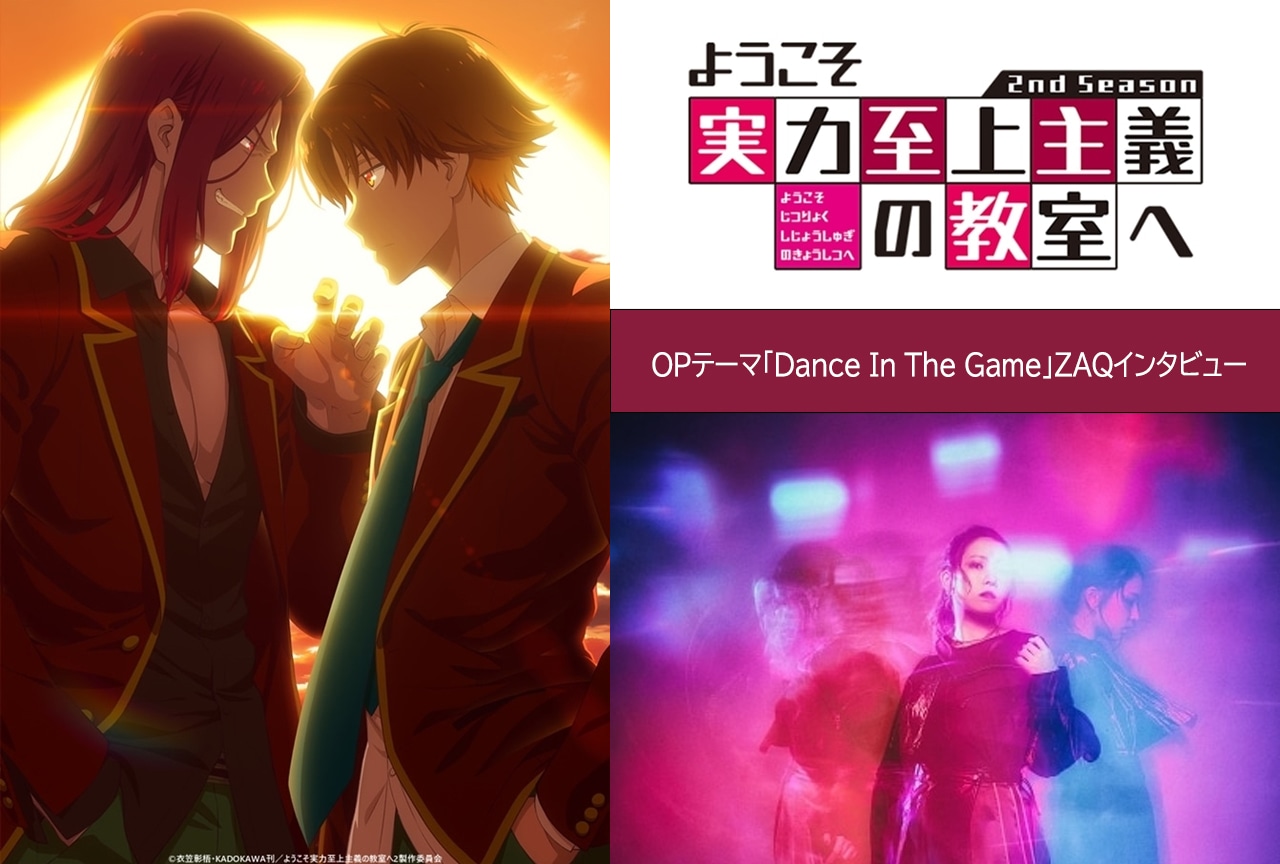 『よう実』2期：OPテーマ「Dance In The Game」ZAQインタビュー