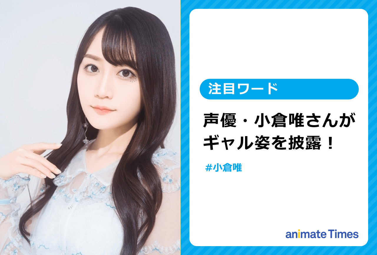 声優・小倉 唯がギャル姿を披露！【注目ワード】