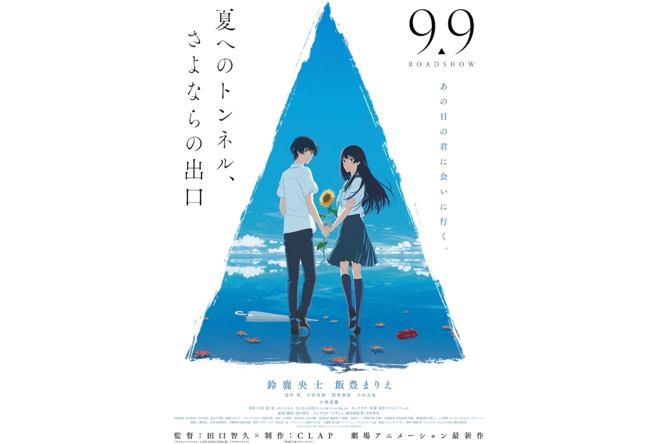映画『夏へのトンネル、さよならの出口』先行試写会を無料招待！