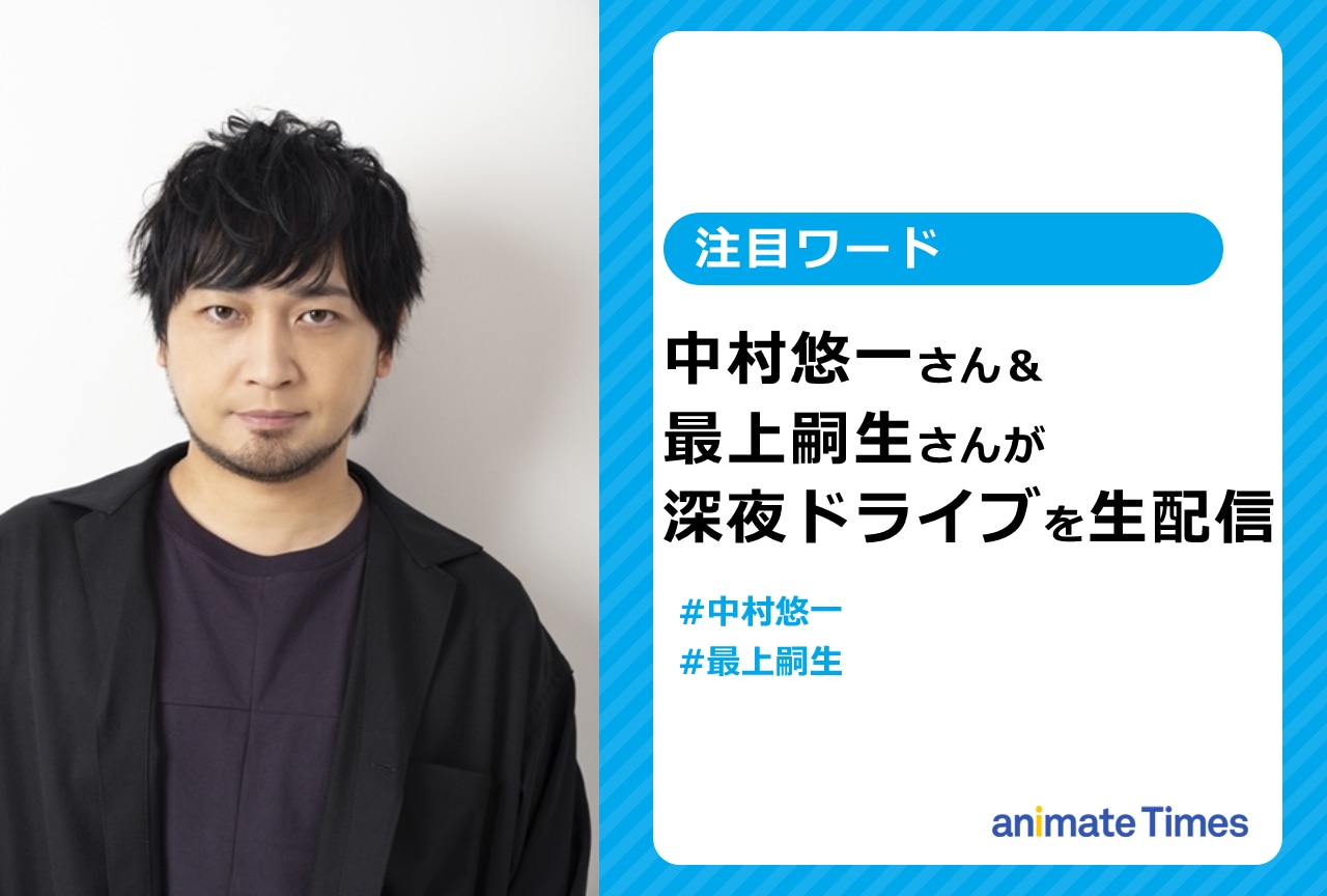 声優・中村悠一＆最上嗣生が深夜ドライブを生配信【注目ワード】