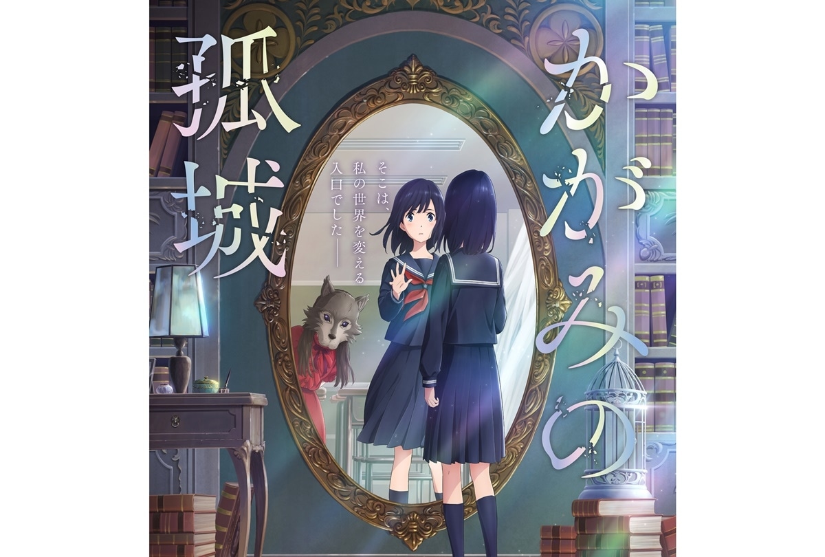 アニメ映画『かがみの孤城』12/23公開決定／ポスター＆特報映像 解禁