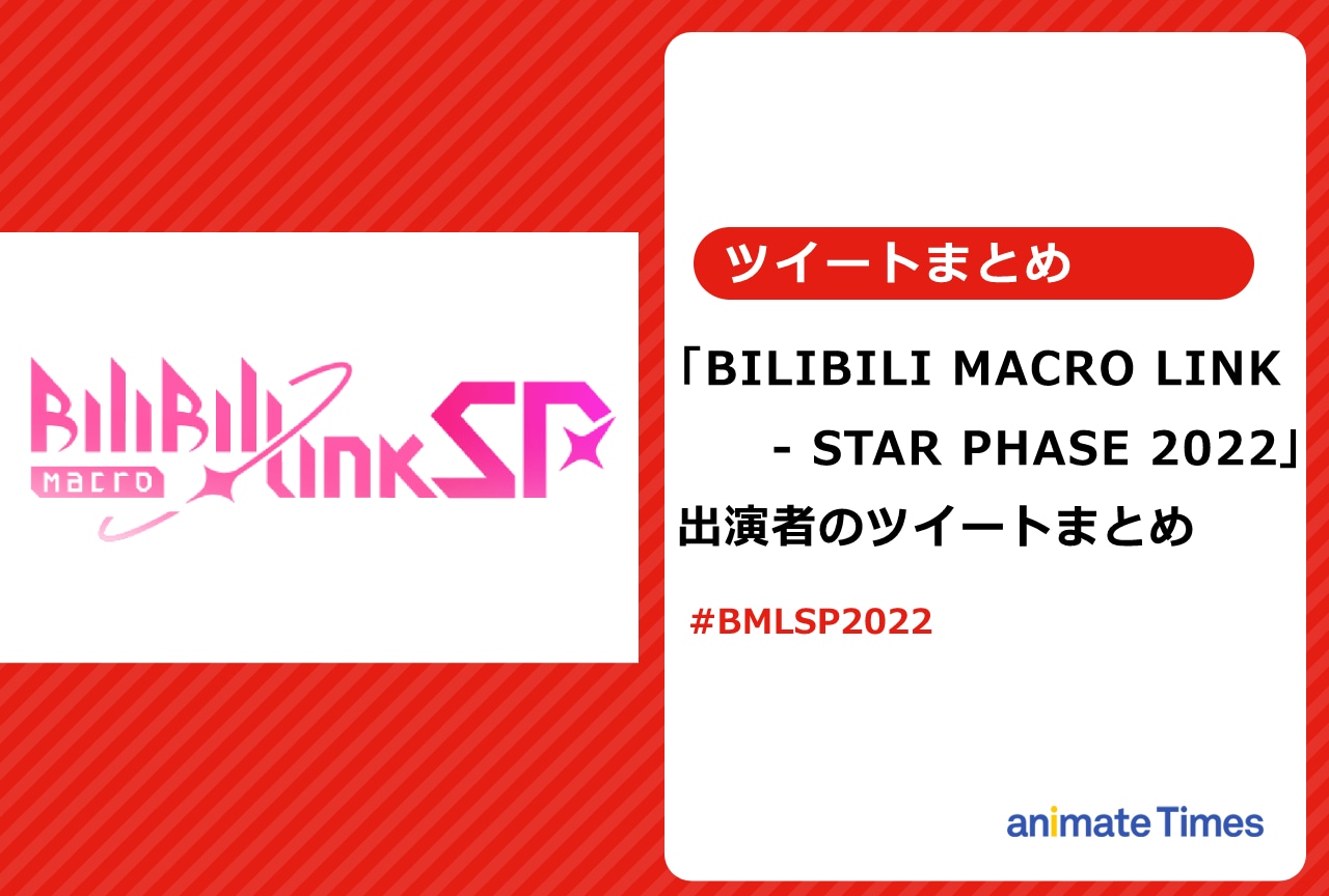 「BML-SP2022」出演者ツイートまとめ【注目ワード】